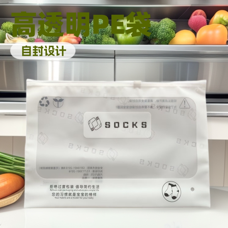 Пакет для носок PE с молнией, высокопрозрачный, матовый, упаковка для детских носок, самозакрывающийся